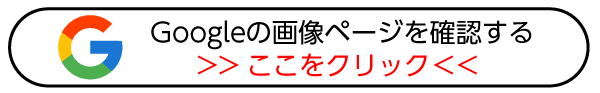 グーグルリンク