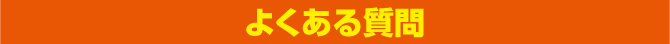 よくある質問