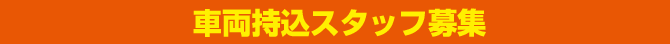 持ち込み募集