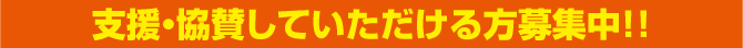 支援・協賛していただける方募集中！！